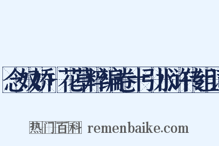 念奴娇+花草粹编卷十引水浒传组词是什么意思的图片
